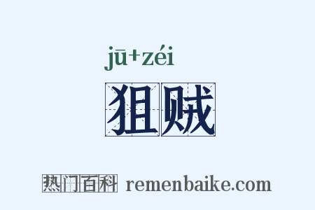 狙贼是什么意思的图片